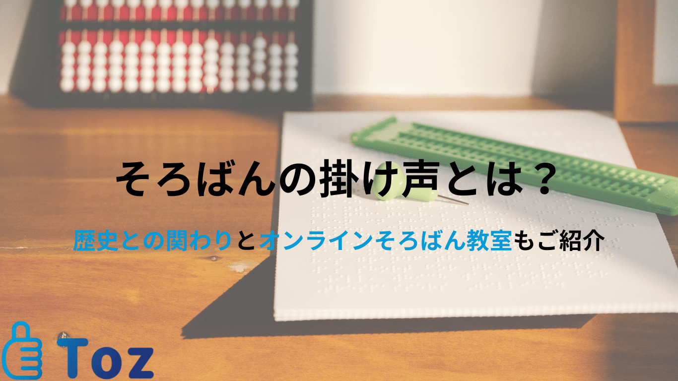 そろばんの掛け声とは？[1]